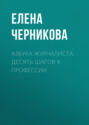 Азбука журналиста
