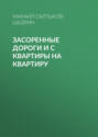 Засоренные дороги и с квартиры на квартиру