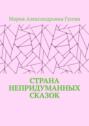 Страна непридуманных сказок