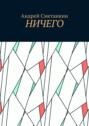 Ничего