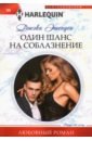 Один шанс на соблазнение
