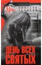 День Всех Святых