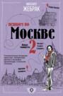 Пешком по Москве &ndash; 2