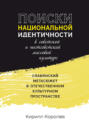 Поиски национальной идентичности в советской и постсоветской массовой культуре