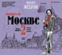 Пешком по Москве &ndash; 2