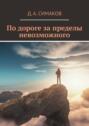 По&nbsp;дороге за&nbsp;пределы невозможного