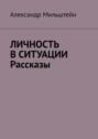 Личность в ситуации. Рассказы