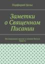 Заметки о Священном Писании