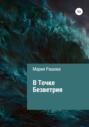 В Точке Безветрия