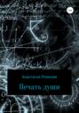 Печать души