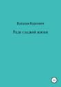 Ради сладкой жизни