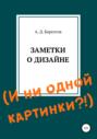 Заметки о дизайне. И ни одной картинки?!