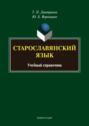 Старославянский язык. Учебный справочник