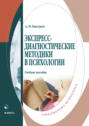 Экспресс-диагностические методики в психологии