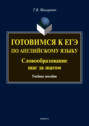 Готовимся к ЕГЭ по английскому языку. Словообразование шаг за шагом