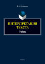 Интерпретация текста