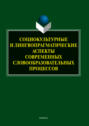 Социокультурные и лингвопрагматические аспекты современных словообразовательных процессов