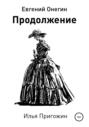 Евгений Онегин. Продолжение