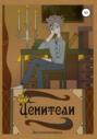 Ценители