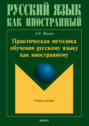 Практическая методика обучения русскому языку как иностранному