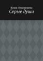 Серые души