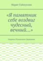 «Я памятник себе воздвиг чудесный, вечный…». Гавриил Романович Державин