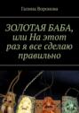 ЗОЛОТАЯ БАБА, или На этот раз я все сделаю правильно