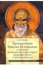 Преподобный Максим Исповедник в наследии византийских отцов Церкви. Рецепция учения о гномичес. воле