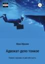 Адвокат &ndash; дело тонкое