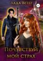 Почувствуй мой страх