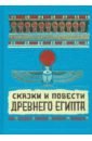 Сказки и повести Древнего Египта