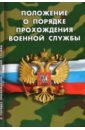 Положение о порядке прохождения военной службы