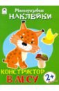 Конструктор. В лесу (книжка с многоразовыми наклейками)