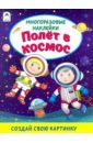 Полёт в космос (книжка с многоразовыми наклейками)