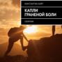 Капли граненой боли. Сборник