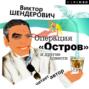 Операция &laquo;Остров&raquo; и другие повести