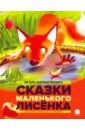 Сказки маленького лисенка