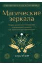 Магические зеркала. Теория развития ясновидения