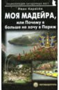 Моя Мадейра, или Почему я больше не хочу в Париж