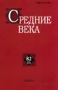 Средние века. Вып. 82(1). 2021