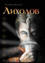 Лихолов