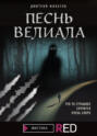 Песнь Велиала