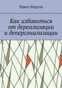 Как избавиться от дереализации и деперсонализации