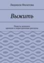 Выжить. Повесть военного времени и перестроечные рассказы