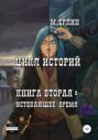 Цикл историй. Книга вторая: истекающее время