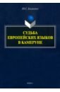 Судьба европейских языков в Камеруне