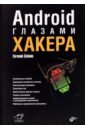 Android глазами хакера