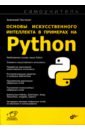 Основы искусственного интеллекта в примерах на Python