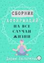 Аффирмации на все случаи жизни