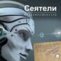 Сеятели